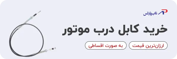 خرید کابل درب موتور خودرو