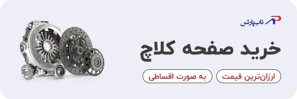 خرید صفحه کلاچ