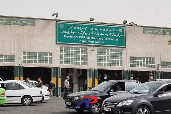 مرکز مکانیزه معاینه فنی پارک سوار بیهقی