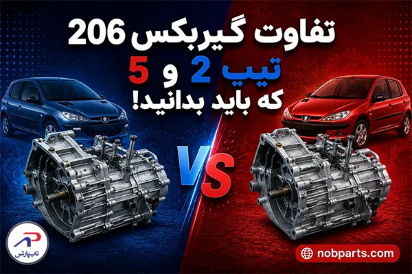  تفاوت گیربکس 206 تیپ 2 و 5
