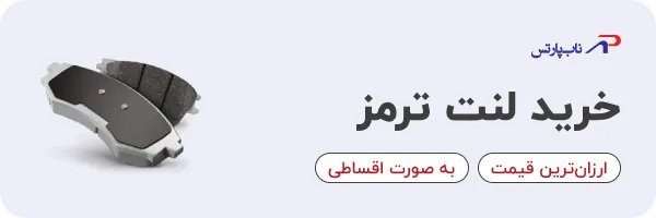 خرید لنت ترمز