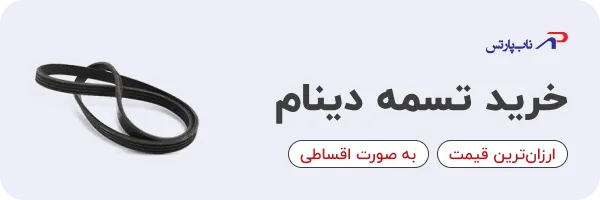 خرید تسمه دینام