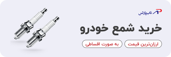 خرید شمع خودرو