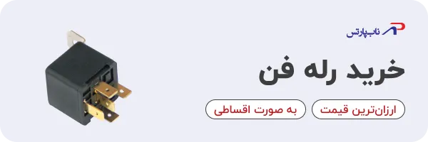 خرید رله فن