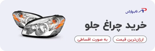 خرید چراغ جلو