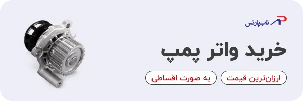 واتر پمپ 