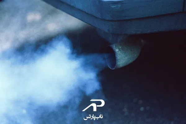 خروج دود آبی از اگزوز