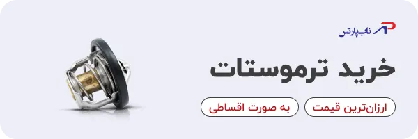 خرید ترموستات