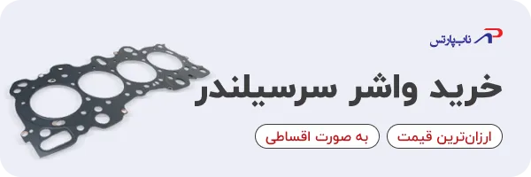 خرید واشر سرسیلندر
