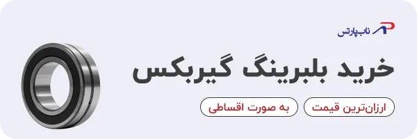 خرید بلبرینگ گیربکس 