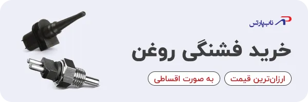 خرید سنسور فشار روغن (فشنگی روغن)