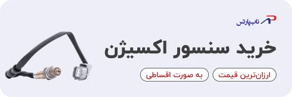 خرید سنسور اکسیژن