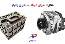 تفاوت خرابی دینام با خرابی باتری و نحوه تشخیص دقیق