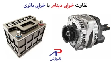 تفاوت خرابی دینام با خرابی باتری و نحوه تشخیص دقیق