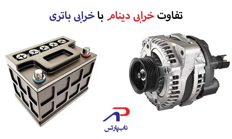 تفاوت خرابی دینام با خرابی باتری و نحوه تشخیص دقیق