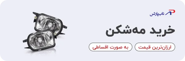 خرید مه شکن ماشین