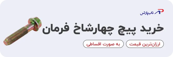 خرید پیچ چهارشاخ فرمان