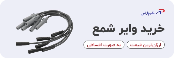 خرید وایر شمع خودرو