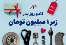 کادو روز پدر ارزان | ایده‌های خاص با بودجه کم