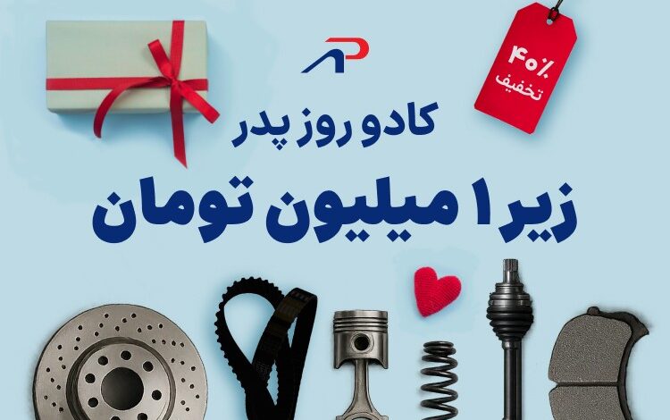 کادو روز پدر ارزان | ایده‌های خاص با بودجه کم