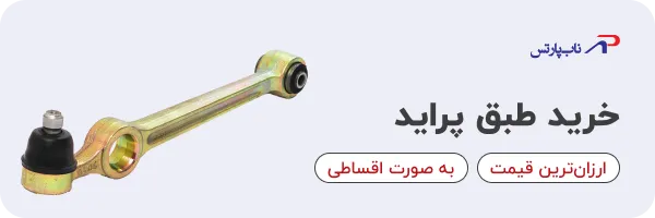خرید طبق پراید