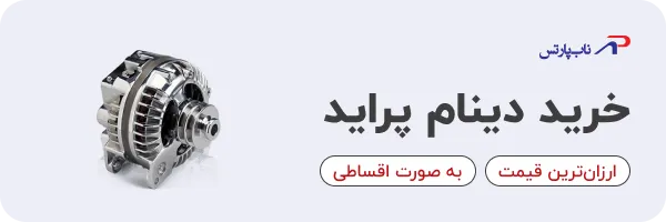 خرید دینام پراید