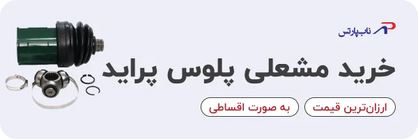 خرید مشعلی پلوس (سر گیربکس) پراید