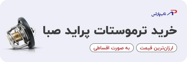 خرید ترموستات پراید صبا