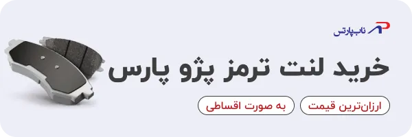خرید لنت ترمز پژو پارس