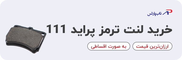 خرید لنت ترمز جلو پراید 111