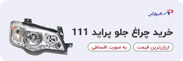 خرید چراغ جلو پراید 111