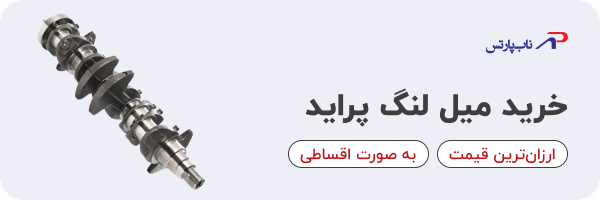 خرید و قیمت میل لنگ پراید