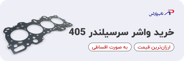 خرید بهترین واشر سر سیلندر پژو 405