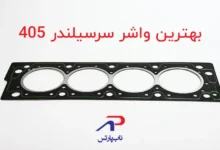 بهترین واشر سر سیلندر پژو 405 کدام است؟