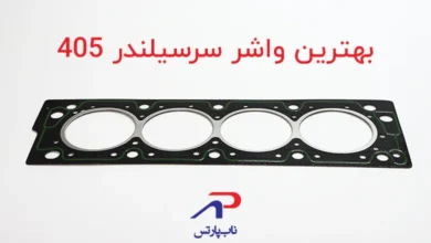 بهترین واشر سر سیلندر پژو 405 کدام است؟