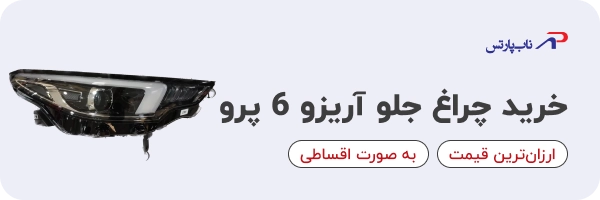 خرید چراغ جلو آریزو ۶ پرو
