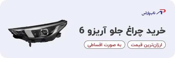 خرید چراغ آریزو ۶