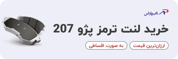 خرید لنت ترمز پژو 207