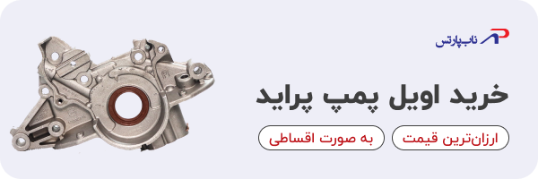 خرید اویل پمپ پراید