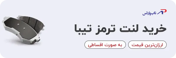 خرید لنت ترمز تیبا