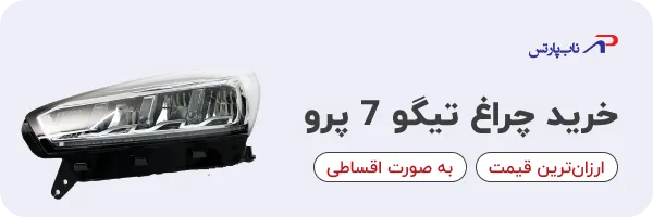 خرید چراغ جلو تیگو ۷ پرو