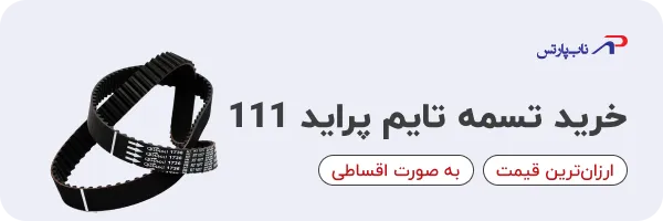 خرید تسمه تایم پراید 111