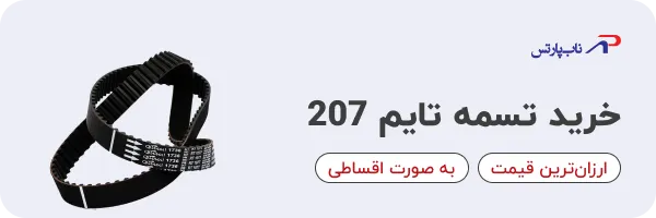 خرید تسمه تایم ۲۰۷