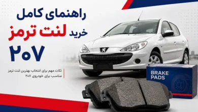 راهنمای کامل خرید لنت ترمز ۲۰۷ + قیمت و نکات مهم