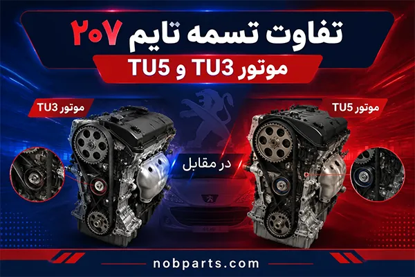 آیا تسمه تایم پژو ۲۰۷ موتور TU3 با TU5 فرق دارد؟