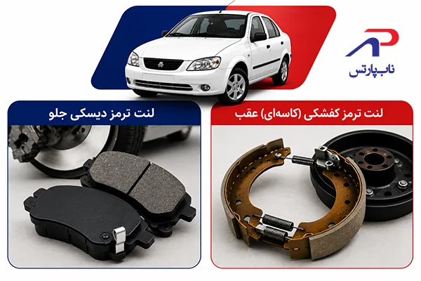تیبا چند نوع لنت ترمز دارد؟