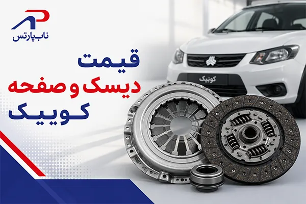 قیمت دیسک و صفحه کوییک چقدر است؟