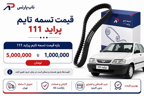 قیمت تسمه تایم پراید ۱۱۱ چند است؟