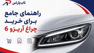راهنمای جامع برای خرید چراغ آریزو ۶ + لیست قیمت روز و نکات مهم