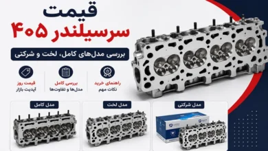 قیمت سرسیلندر ۴۰۵ + بررسی مدل‌های کامل، لخت و شرکتی